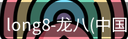 long8官方网站